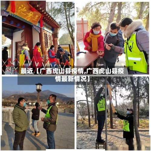 最近【广西虎山县疫情,广西虎山县疫情最新情况】-第2张图片