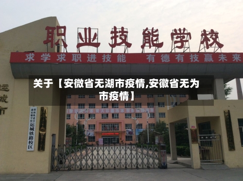 关于【安微省无湖市疫情,安徽省无为市疫情】