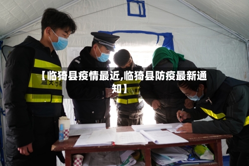 【临猗县疫情最近,临猗县防疫最新通知】-第2张图片