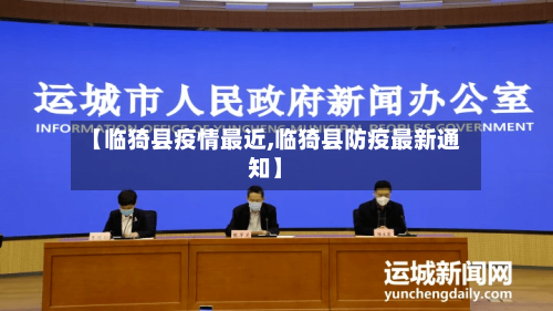 【临猗县疫情最近,临猗县防疫最新通知】
