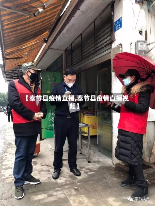 【奉节县疫情直播,奉节县疫情直播视频】