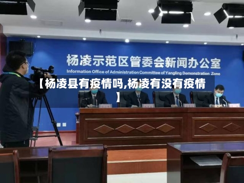 【杨凌县有疫情吗,杨凌有没有疫情】-第2张图片