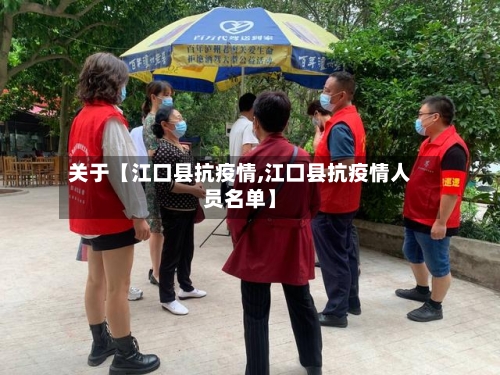 关于【江口县抗疫情,江口县抗疫情人员名单】