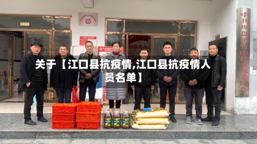 关于【江口县抗疫情,江口县抗疫情人员名单】-第2张图片