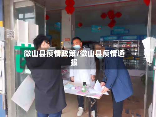 微山县疫情政策/微山县疫情通报