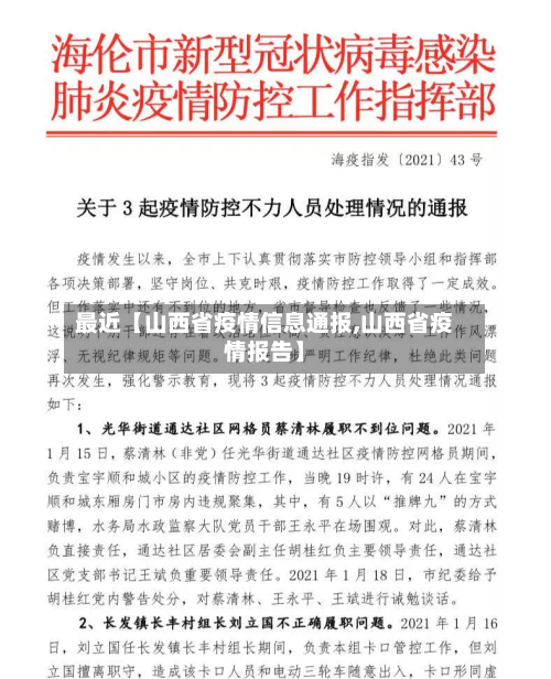 最近【山西省疫情信息通报,山西省疫情报告】