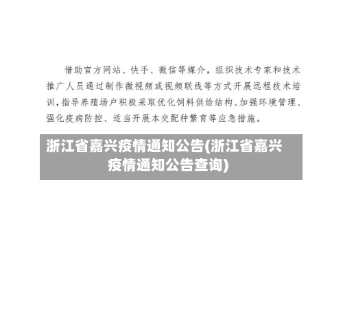 浙江省嘉兴疫情通知公告(浙江省嘉兴疫情通知公告查询)-第2张图片