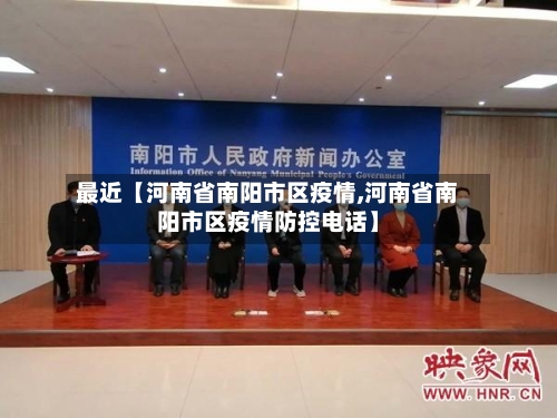 最近【河南省南阳市区疫情,河南省南阳市区疫情防控电话】-第2张图片
