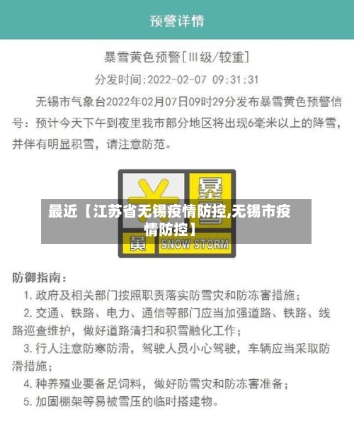 最近【江苏省无锡疫情防控,无锡市疫情防控】-第2张图片