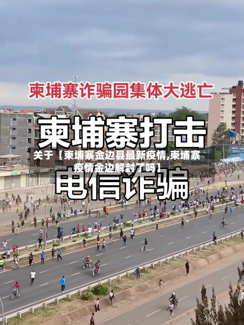 关于【柬埔寨金边县最新疫情,柬埔寨疫情金边解封了吗】