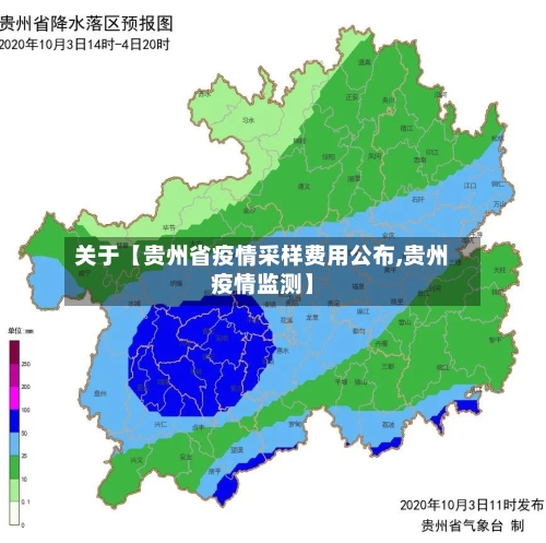 关于【贵州省疫情采样费用公布,贵州疫情监测】-第2张图片