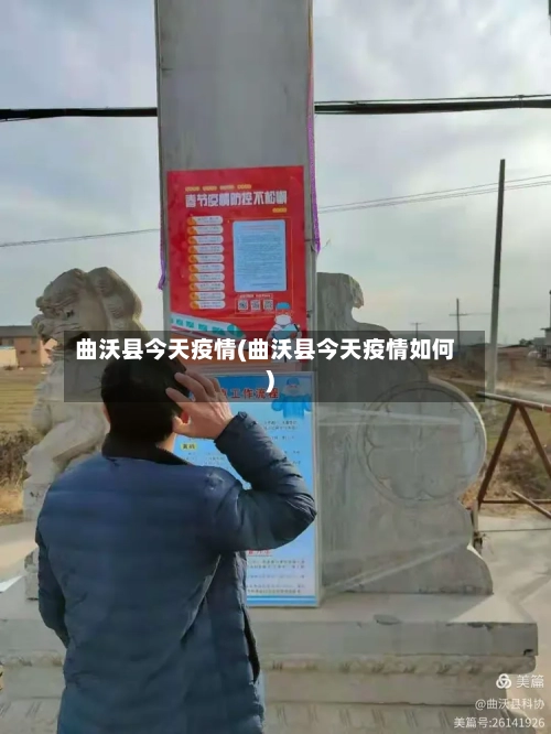 曲沃县今天疫情(曲沃县今天疫情如何)-第2张图片
