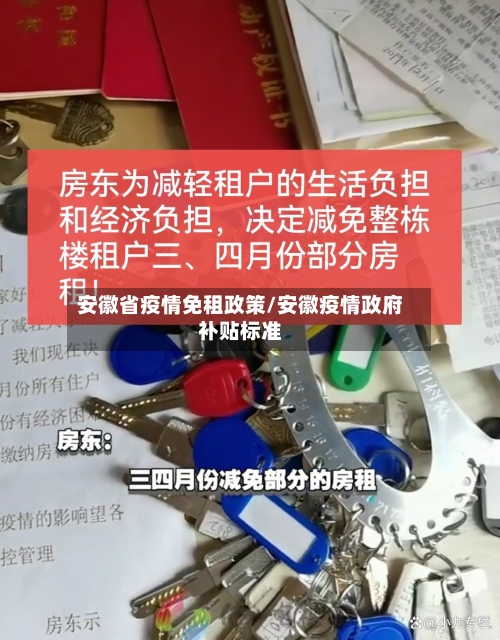 安徽省疫情免租政策/安徽疫情政府补贴标准