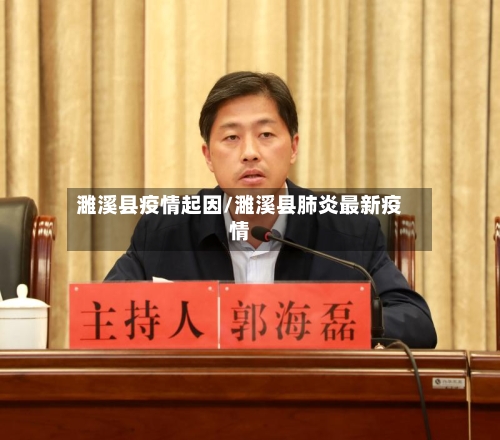 濉溪县疫情起因/濉溪县肺炎最新疫情-第3张图片