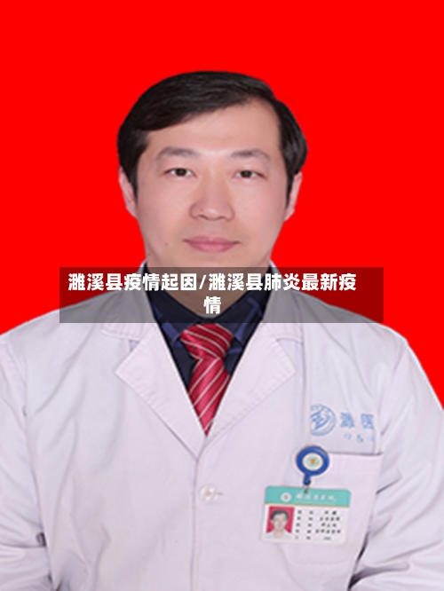 濉溪县疫情起因/濉溪县肺炎最新疫情