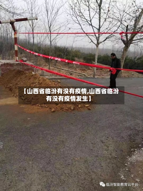 【山西省临汾有没有疫情,山西省临汾有没有疫情发生】
