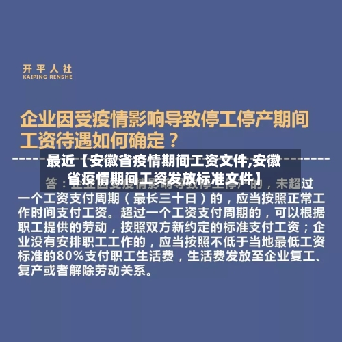 最近【安徽省疫情期间工资文件,安徽省疫情期间工资发放标准文件】-第2张图片