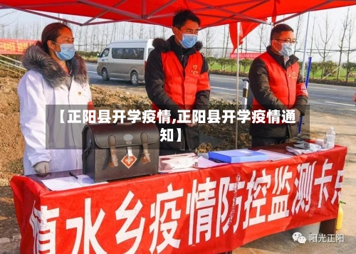 【正阳县开学疫情,正阳县开学疫情通知】