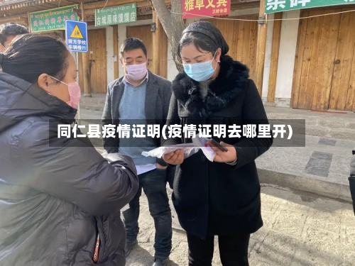 同仁县疫情证明(疫情证明去哪里开)