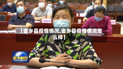 【金乡县疫情情况,金乡县疫情情况怎么样】