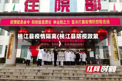 桃江县疫情隔离(桃江县防疫政策)