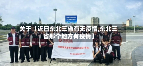 关于【近日东北三省有无疫情,东北三省那个地方有疫情】-第2张图片