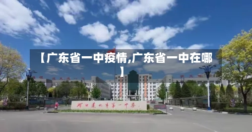 【广东省一中疫情,广东省一中在哪】