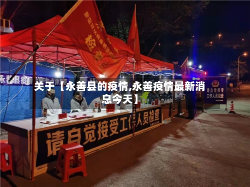 关于【永善县的疫情,永善疫情最新消息今天】-第2张图片