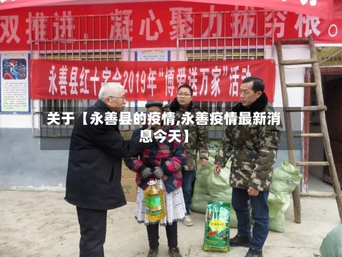 关于【永善县的疫情,永善疫情最新消息今天】