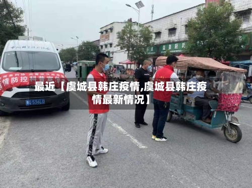 最近【虞城县韩庄疫情,虞城县韩庄疫情最新情况】-第2张图片