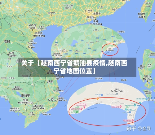 关于【越南西宁省鹅油县疫情,越南西宁省地图位置】-第3张图片