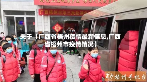 关于【广西省梧州疫情最新信息,广西省梧州市疫情情况】