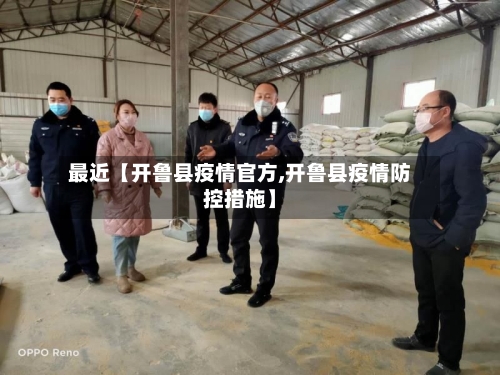 最近【开鲁县疫情官方,开鲁县疫情防控措施】