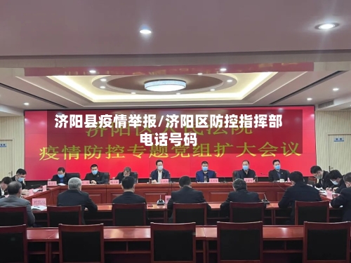 济阳县疫情举报/济阳区防控指挥部电话号码