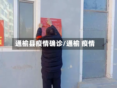 通榆县疫情确诊/通榆 疫情-第3张图片