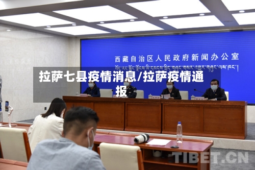 拉萨七县疫情消息/拉萨疫情通报-第2张图片