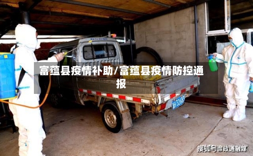 富蕴县疫情补助/富蕴县疫情防控通报-第2张图片