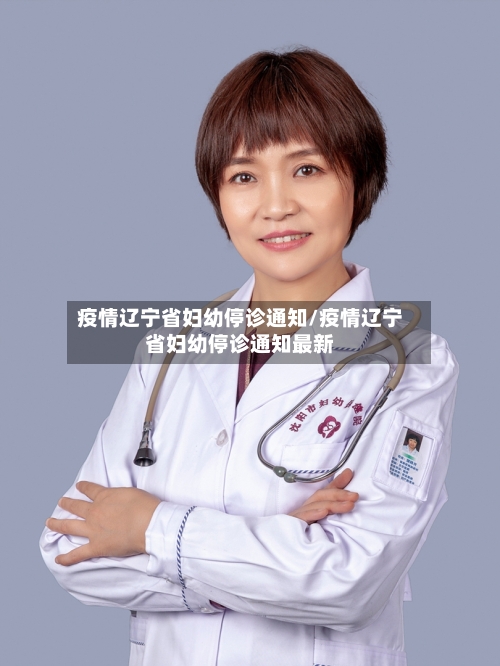 疫情辽宁省妇幼停诊通知/疫情辽宁省妇幼停诊通知最新-第2张图片