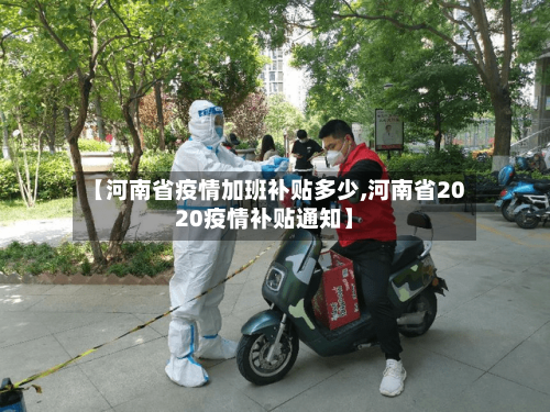 【河南省疫情加班补贴多少,河南省2020疫情补贴通知】-第2张图片