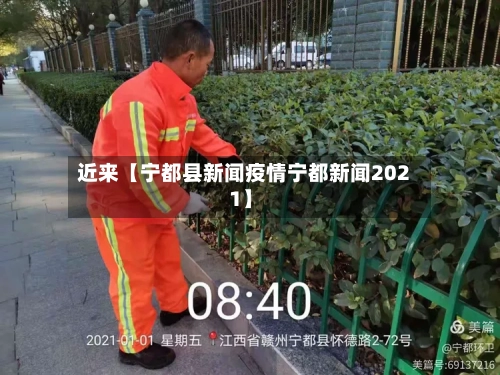 近来【宁都县新闻疫情宁都新闻2021】-第2张图片