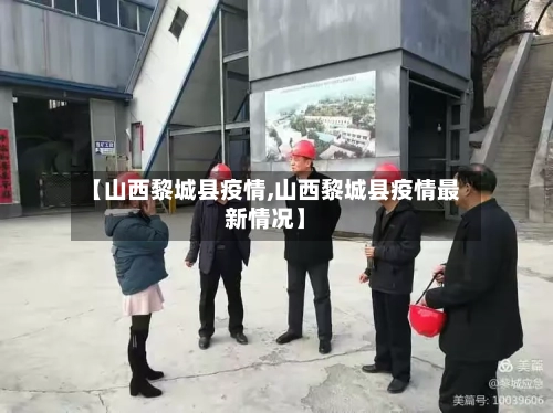 【山西黎城县疫情,山西黎城县疫情最新情况】