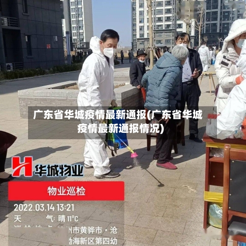 广东省华城疫情最新通报(广东省华城疫情最新通报情况)-第3张图片