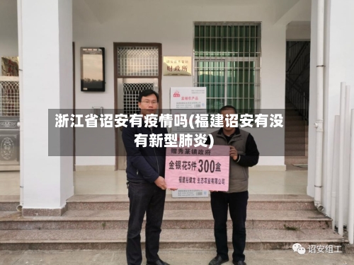 浙江省诏安有疫情吗(福建诏安有没有新型肺炎)