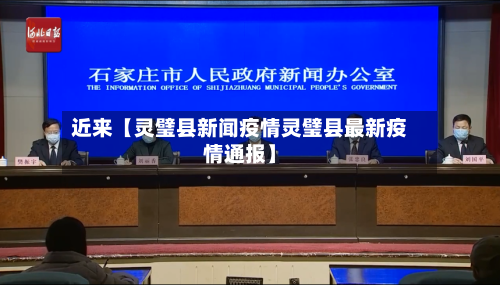 近来【灵璧县新闻疫情灵璧县最新疫情通报】