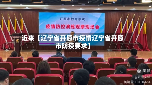 近来【辽宁省开原市疫情辽宁省开原市防疫要求】-第2张图片