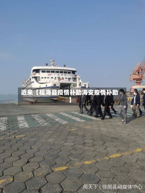 近来【福海县疫情补助海安疫情补助】-第3张图片