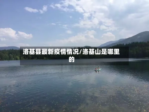 洛基县最新疫情情况/洛基山是哪里的