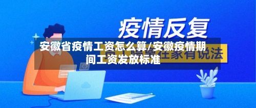 安徽省疫情工资怎么算/安徽疫情期间工资发放标准
