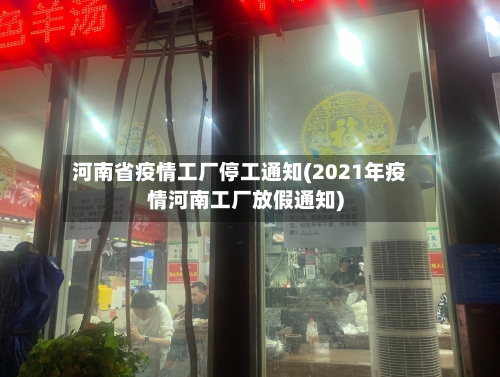 河南省疫情工厂停工通知(2021年疫情河南工厂放假通知)-第2张图片