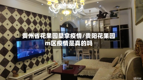 贵州省花果园桑拿疫情/贵阳花果园m区疫情是真的吗